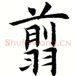 翦