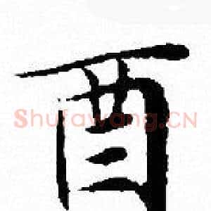 酉