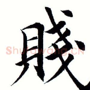 贱