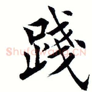 践