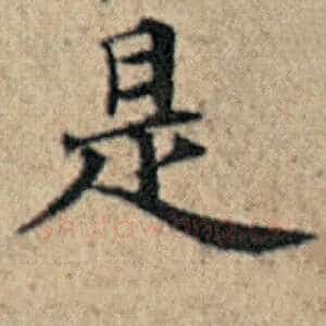 是