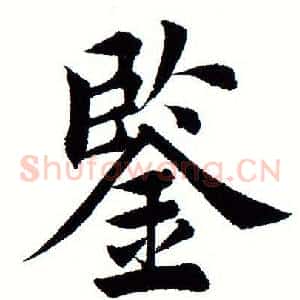 鉴