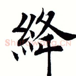 绛