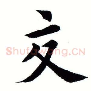 交