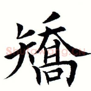 矫