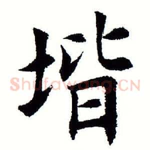 阶