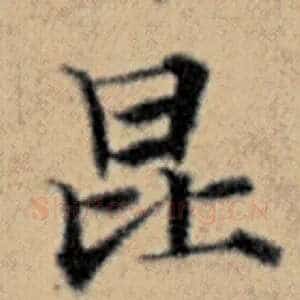 昆