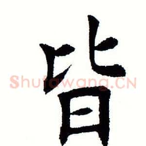 皆