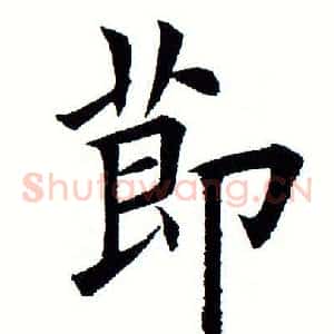 节