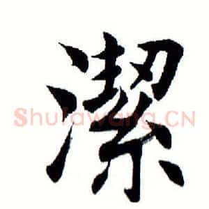 洁