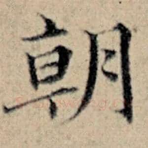 朝