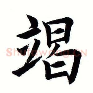 竭