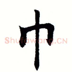 巾