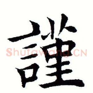 谨