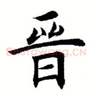 晋