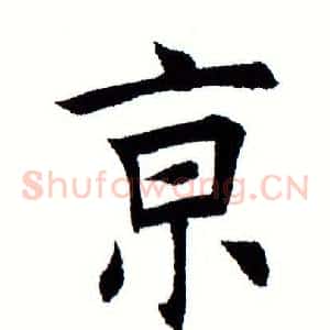 京