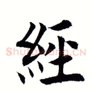 经