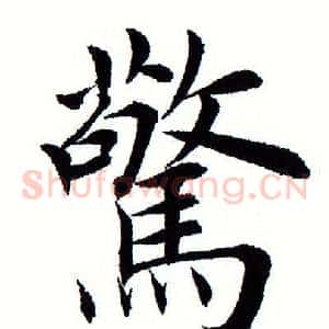 惊