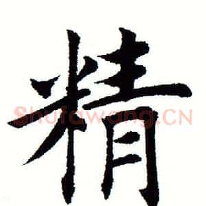 精