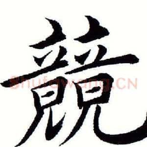 竞