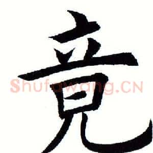 竟