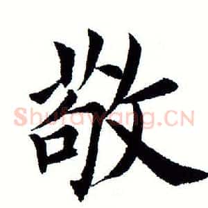 敬
