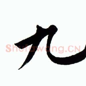 九
