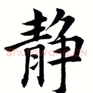 静