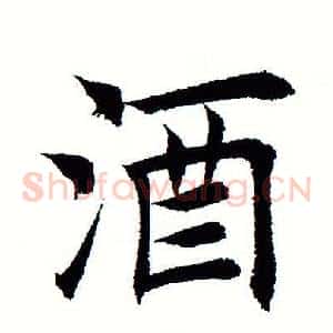 酒