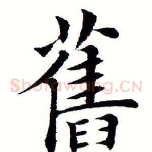 旧