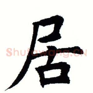居