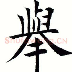 举