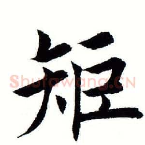矩