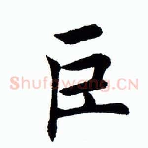 巨