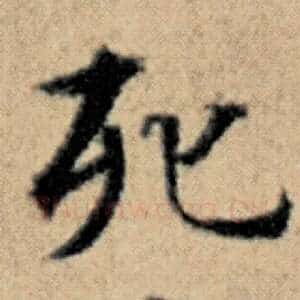 死