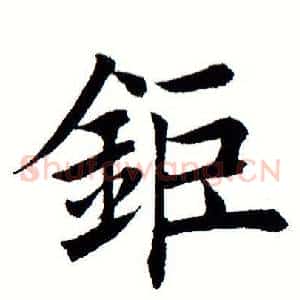 钜
