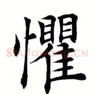 惧