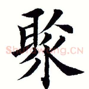 聚