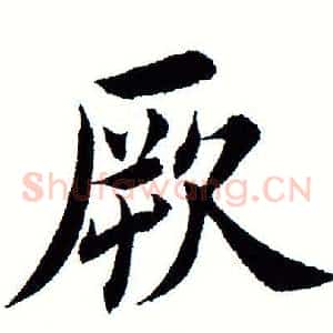厥