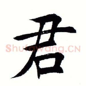 君