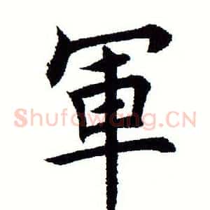 軍