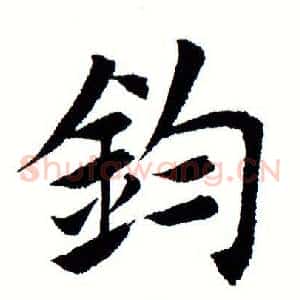 钧
