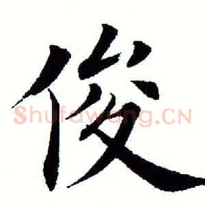 俊