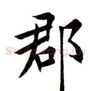 郡