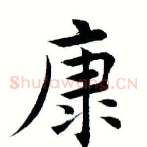 康