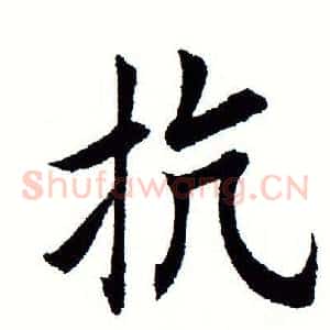 抗