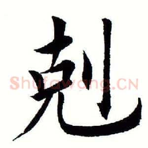 克