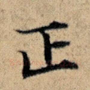 正