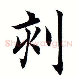 刻