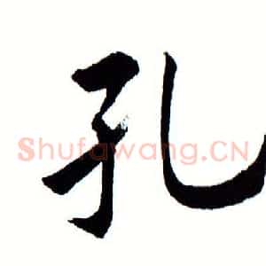 孔